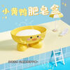 Soap box storage rack cartoon soap box duck storage bathroom household cute dormitory little yellow duck bathroom little yellow duck soap box 1
