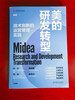 Midea’s R&D Transformation and Operational Management Practice of Technological Innovation