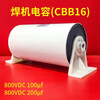 CBB16 welding machine high frequency receiving capacitor 800V100uf200uf high current IGBT inverter welding machine 800V/100uf CBB16