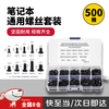 Weici laptop screws are suitable for ASUS Lenovo Dell HP notebook micro screw set motherboard accessories notebook screws 1 box/500 pieces
