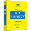 2025 Complete Criminal Law and Judicial Interpretations of the People's Republic of China (including case filing and sentencing standards)