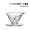 Taimo Bingtong hand-brewed coffee filter cup V60 universal coffee filter drip coffee filter cup standard version No. 01 1-2 people transparent filter cup