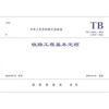 TB/T 10821-2024 Basic quota for railway projects