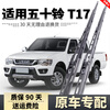 Car Hermit is suitable for Qingling Isuzu T17 wiper blades 17 models 19 pickup trucks 21 accessories 23 car special strip wipers suitable for Isuzu T17/16-2025 models 1 pair of 2 front wipers