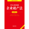 Annotated Edition of the Enterprise Bankruptcy Law of the People's Republic of China (New Revised Edition)