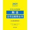 2025 Complete Criminal Law and Judicial Interpretations of the People's Republic of China (including case filing and sentencing standards)