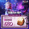 Only supports IOS recharge. Identity V recharge 10/60/300/680/1280 Echo recharge official Apple recharge in seconds and direct recharge 748 Echo NetEase official server