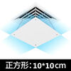 PVC square ceiling air conditioner air outlet windshield wind shield air duct machine anti-direct blow cover without accessories 10*10 cm
