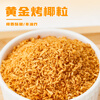 Guangxi Premium Roasted Coconut Granules 100g Golden Crispy Coconut Chips Coconut Meat Granules Cake Baking Bread Dessert Decoration Material