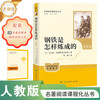 How Steel Was Tempered (Upgraded Edition) People's Education Press Classics Reading Curriculum Series, Volume 2 for Grade 7, Used in conjunction with the 25th Spring New Edition Junior High School Chinese Textbook (including micro-lessons, which explain classics from a teaching perspective, and reading notebooks, which provide assessment guidance to help improve the reading ability of the entire book)