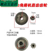An Junsheng 100 angle grinder gear grinder grinding gear size bevel gear power tool accessories Hitachi 150 gear