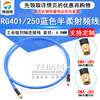 250 semi-flexible RF connecting cable SMA-JJ SMA male to male RG401 industrial grade high power coaxial feeder SMA internal screw inner needle to SMA internal screw inner needle 8M RG401 blue