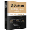 Refinement of Litigation Civil and Commercial Litigation Lawyer Handbook