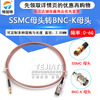 SSMC to BNC RF adapter cable BNC/SSMC-JJ--JK-KK male to female coaxial cable SSMC female to BNC-K female 8CM RG316 cable