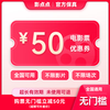 Yingdiandian movie ticket online ticket redemption coupon, no threshold discount, group purchase available nationwide, online seat selection, 50 yuan refundable if not used, limited to 1 redemption