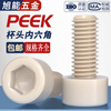 Bingneng PEEK high temperature resistant insulating cylindrical head hexagonal screw nylon plastic cup head screw M2M2.5M3M4-M20 M8*12 (1 piece)