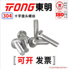 TONG Dongming 304 stainless steel cross pan head machine screw GB818 M3-M6 M4 *10 (50 pieces/bag)