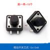 Dafurui touch switch button micro switch small button push button 4-pin four-pin straight plug vertical small small 12*12 micro switch vertical 12*12*8 (10 pieces)