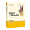 How Steel Was Tempered (Upgraded Edition) People's Education Press Classics Reading Curriculum Series, Volume 2 for Grade 7, Used in conjunction with the 25th Spring New Edition Junior High School Chinese Textbook (including micro-lessons, which explain classics from a teaching perspective, and reading notebooks, which provide assessment guidance to help improve the reading ability of the entire book)