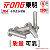TONG Dongming 304 stainless steel cross pan head machine screw GB818 M3-M6 M4 *10 (50 pieces/bag)
