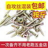 Ye Yu screws mixed self-tapping drywall cross fiberboard switch panel carpentry nails self-tapping loose random 1 catties mixed