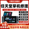 Nintendo Switch game console repair service NS handheld console motherboard won't turn on Replace screen button fault repair Repair won't turn on