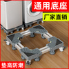 Zhaizhi Multi-Universal Fully Automatic Washing Machine Shockproof Increased Base Shock Absorbing Anti-Slip Removable Washing Machine Accessories Four Legs Four Double Wheels