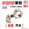 TONG Dongming 304 stainless steel hexagonal nut GB6170 M5 (50 pieces/bag)