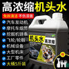 Machine head water, powerful decontamination and degreasing cleaning agent, high concentration dirt cleaner, car engine compartment oil removal, engine exterior, highly concentrated machine head water, small bottle