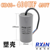 RXiN Rongxin CD60 450VAC 400uf cable type single-phase motor starting capacitor suitable for water pumps/motors/air compressors/cranes, etc.