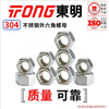 TONG Dongming 304 stainless steel hexagonal nut GB6170 M5 (50 pieces/bag)