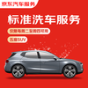 JD.com’s standard car wash service for five-seater SUVs is available from Tuesday to Thursday. If you are not satisfied, re-wash