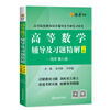 Official flagship store Higher Mathematics Postgraduate Entrance Examination Mathematics Tutorials and Exquisite Exercises High Mathematics Tongji 8th Edition Volume 1 Liaoyuan Higher Education Mathematics Tongji University 8th Edition Synchronous Freshman and Second Year Textbook After-Class Answers Tutorials and Exquisite Exercises 8th Edition Volume 2