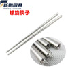 Tuojin Japan imported quality 304 stainless steel detachable chopsticks portable tableware travel assembly chopsticks outdoor folding silver 304 screw chopsticks 18.5cm + 1 pair