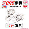 TONG Dongming 304 stainless steel flat washer DIN125 M3 (500 pieces/bag)