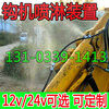 Wen Yijia excavator vehicle-mounted spray system small hook machine fog cannon automatic dust removal spray vehicle-mounted fogger set 24v host + water pipe + sprinkler head