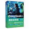 DeepSeek+ A Comprehensive Guide to Popular Short Videos AI Productivity in the Traffic Era Deepseek Begins to Proficient in Shooting and Editing Short Videos on Mobile Phones New Media Operations Copywriting Produced by Zhiyuan Weiku