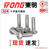TONG Dongming 304 stainless steel cross pan head machine screw GB818 M3-M6 M4 *10 (50 pieces/bag)