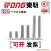 TONG Dongming 304 stainless steel cross countersunk head machine screw GB819 M3-M6 M3 *8 (100 pieces/bag)