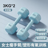 Meikejie's new dumbbells for women, home fitness equipment for beginners, arm muscle training for primary school children, emerald blue 2KG, total weight (2 pounds * 2 pieces), aerobics for young people and the elderly