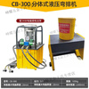 Kaooseen copper and iron bar bending machine CB-150D CB-200A copper bar bending machine hydraulic bending machine busbar bending machine CB-300 bending machine + 3 kilowatt electric pump