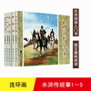 Water Margin Stories 1 (set of 5 volumes in total) (old version of comic book)