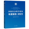 National Social Science Foundation Annual Report (2024)