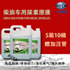 After-travel vehicle urea solution 10kg kg FAW Jiefang original diesel vehicle special National VI exhaust gas purification treatment fluid (2 barrels) 1 box