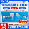 Heavy-duty fitter bench mold repair workbench fitter table vise flying mold table provincial mold table workshop cast iron steel plate table blue-2 pump_1000*750*800 table steel plate 18mm