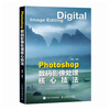 Photoshop digital image processing core techniques ps tutorial book ps post-retouching self-study image processing photography post-production tutorial color correction to improve image quality produced by photographers