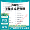 2025coze workflow finished product directly uses coze button tutorial coze intelligent body resource new version electronic data network disk delivery