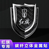Litian Hongqi H5/EHS3/HS7/H7/HS5/H9 special modified side mark body car decoration supplies car label Hongqi carbon fiber shield one