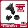 Initial concept of a universal enhanced version of the driving recorder bracket, suction cup type, sun protection, high temperature protection, anti-falling fixed base, small T-notch 10mm*8mm*1.5mm