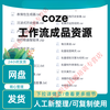 2025coze workflow finished product directly uses coze button tutorial coze intelligent body resource new version electronic data network disk delivery